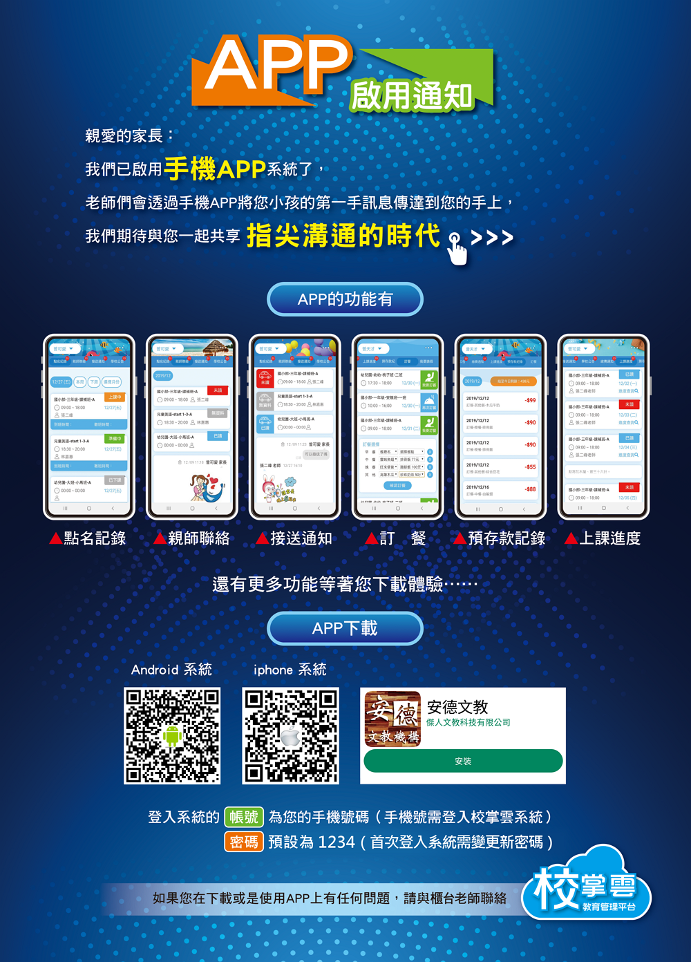 安德文教APP正式上線～歡迎家長下載使用