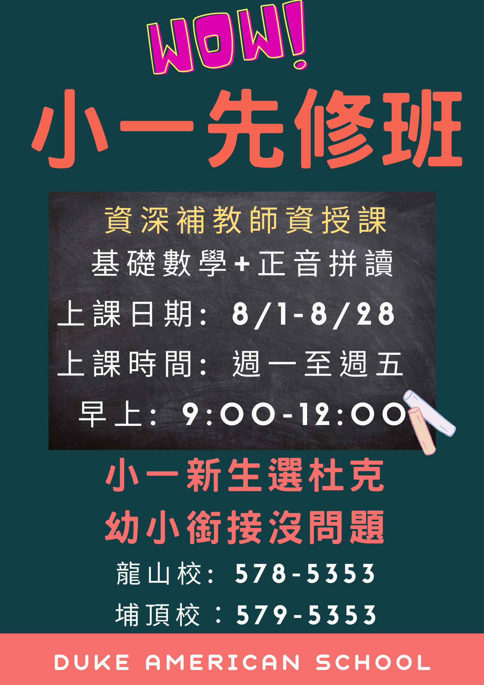 2023杜克美語八月小一先修夏令營