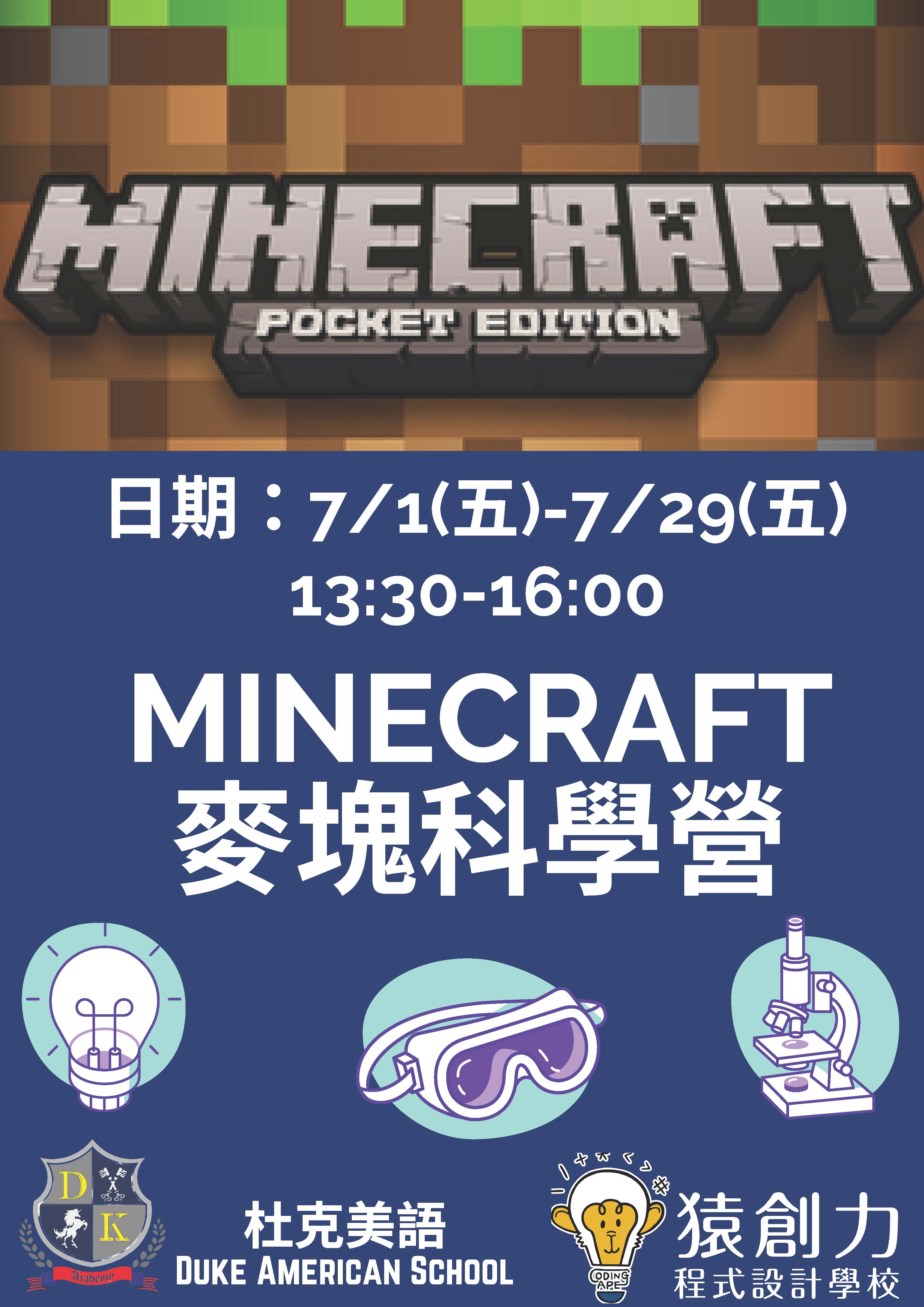 2022 Summer Camp 麥塊科學營【7月】