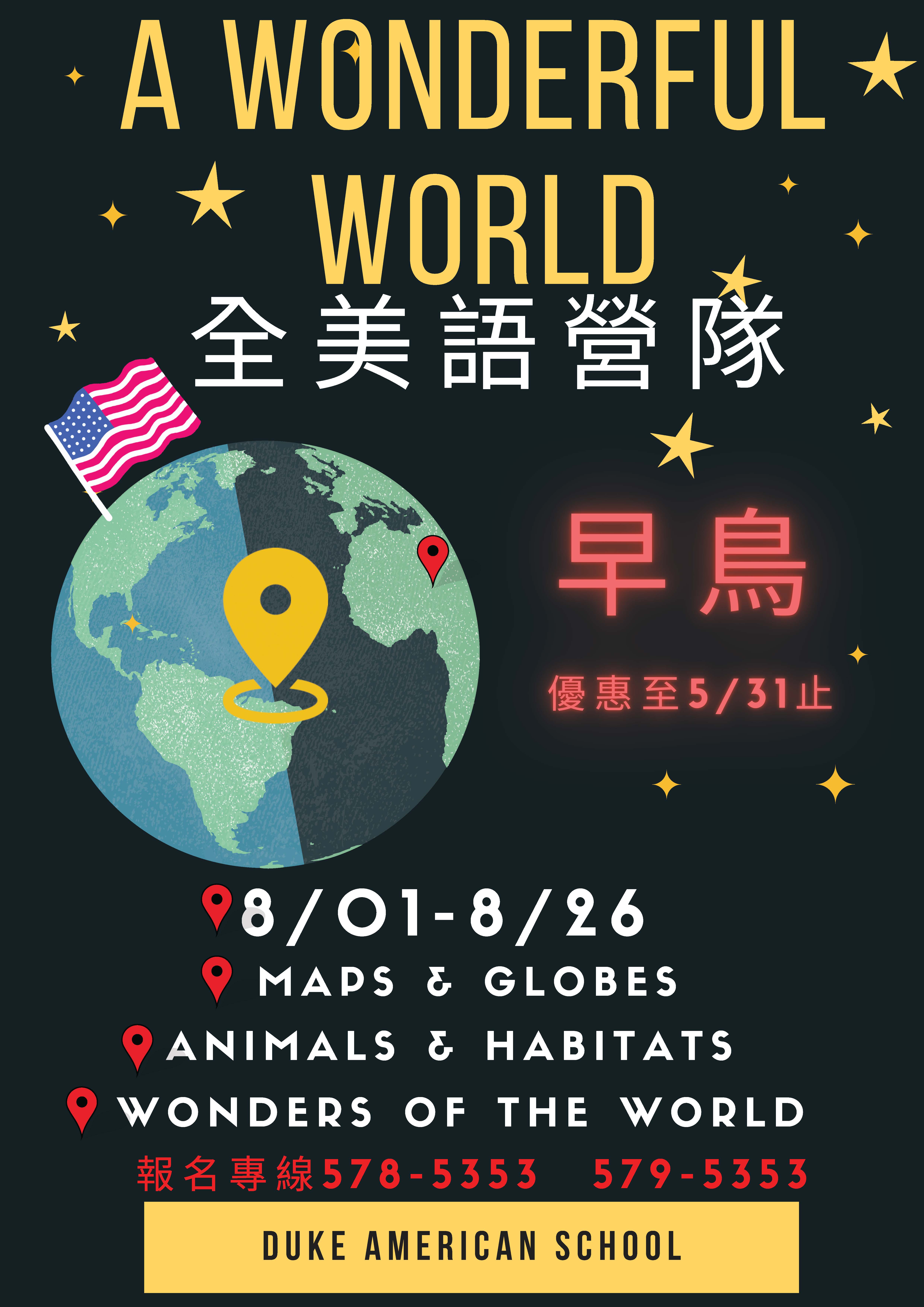 2022 8月全美營隊 Summer Camp 【A Wonderful World】