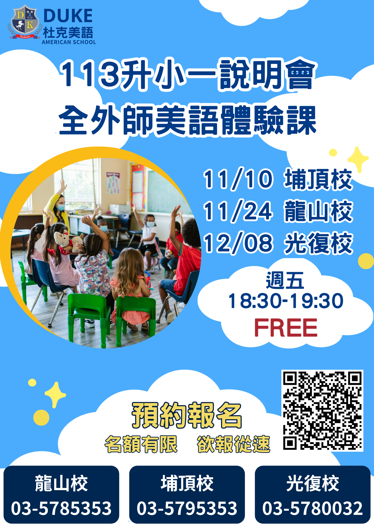 113 升小一說明會暨全外師美語體驗課
