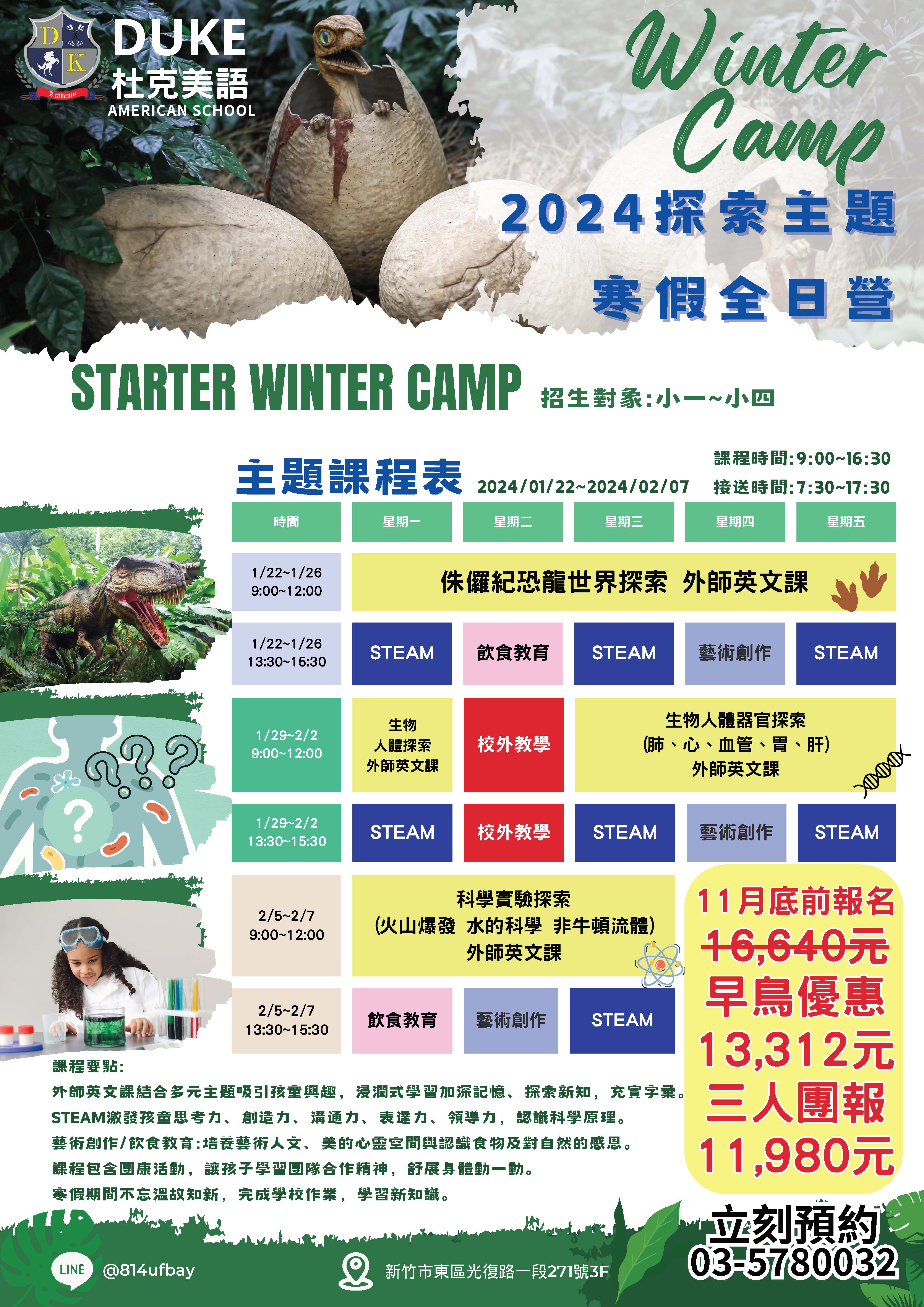 🎉２０２４探索主題寒假全日營🎉光復校限定