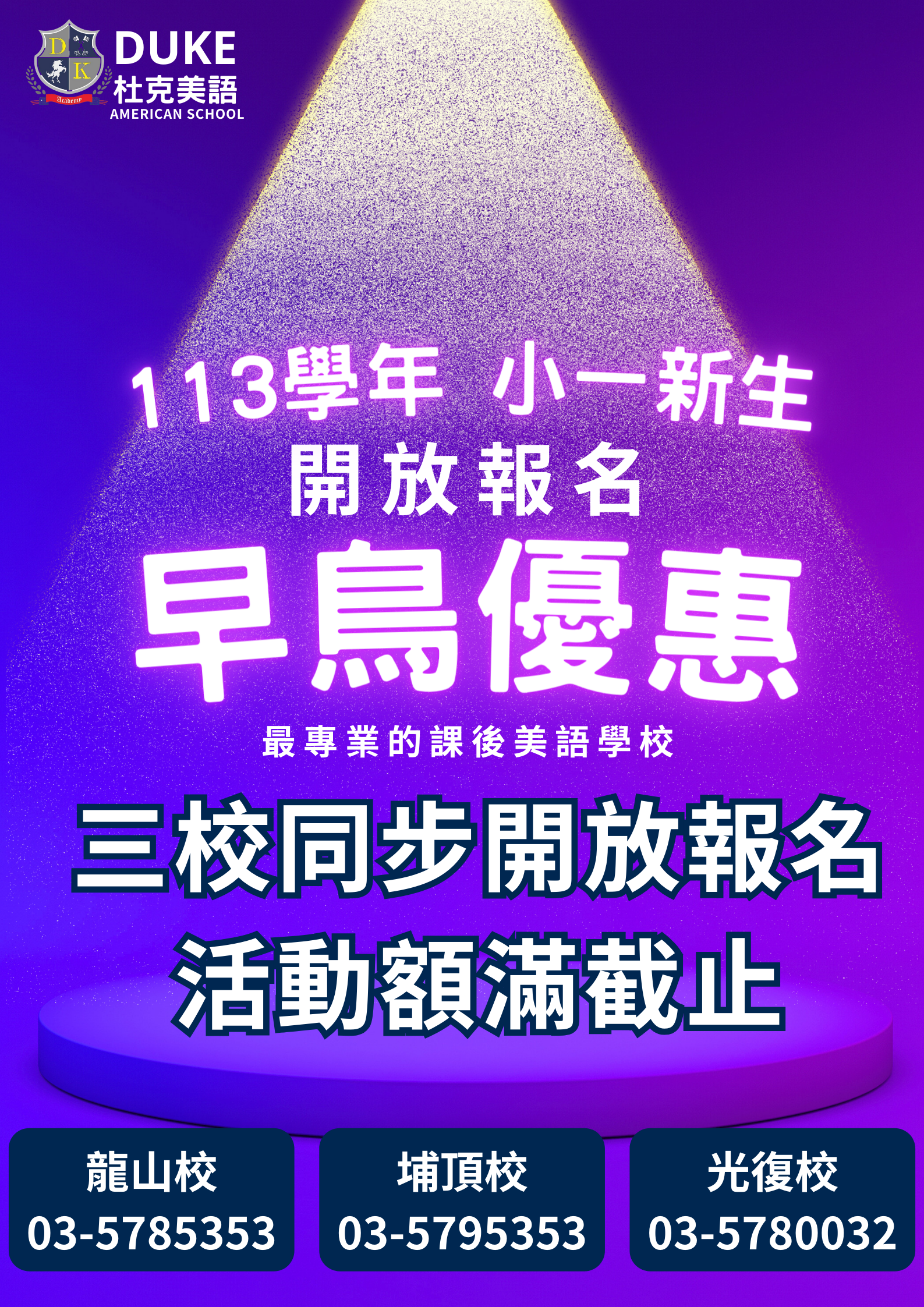 113學年度 小一新生 早鳥優惠開始囉!
