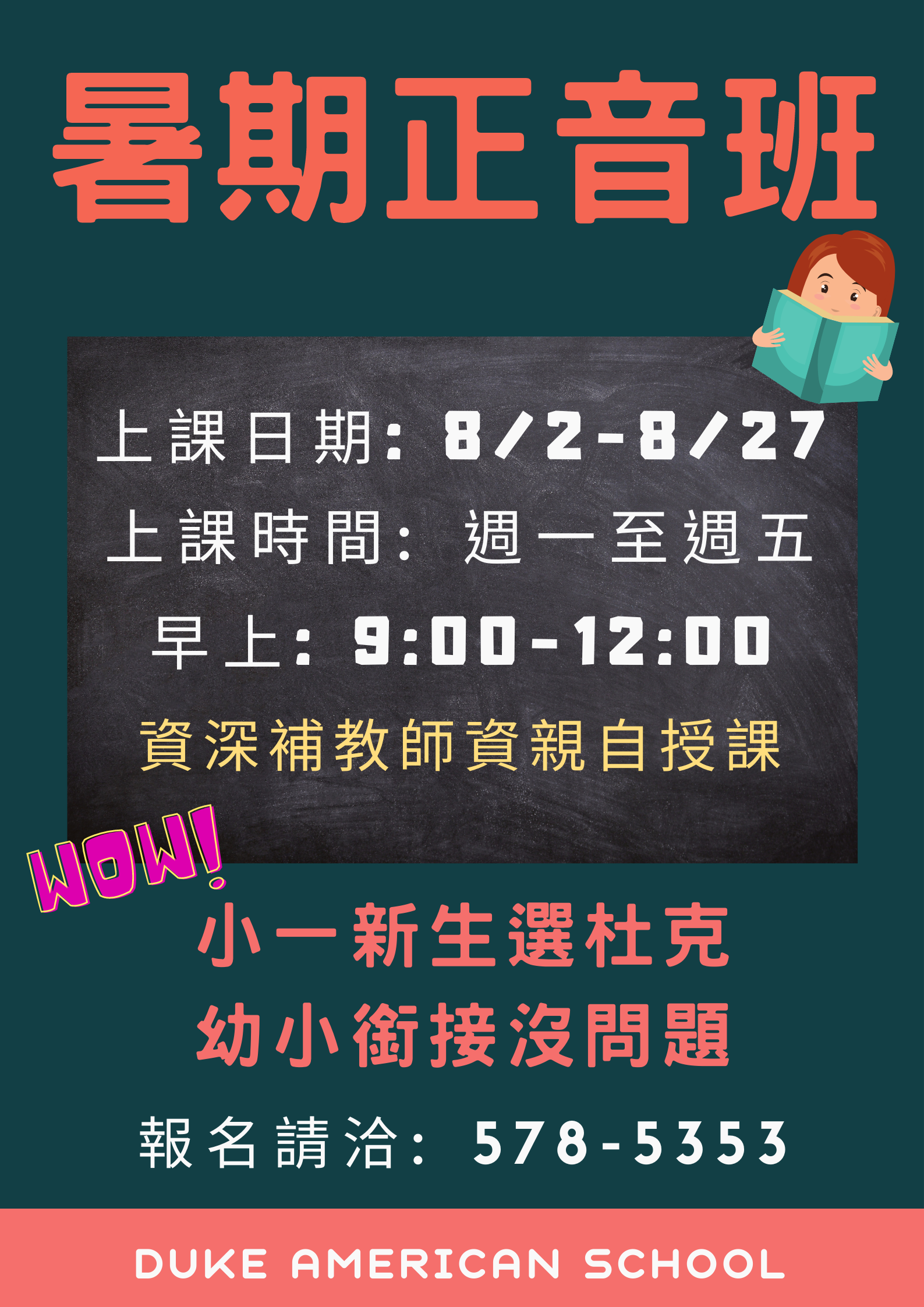 八月暑假正音班，杜克讓您銜接無煩惱