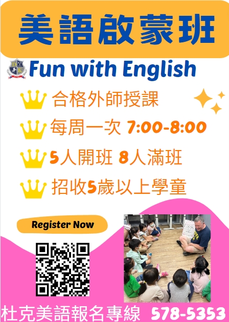 杜克美語啟蒙班招生囉~~~