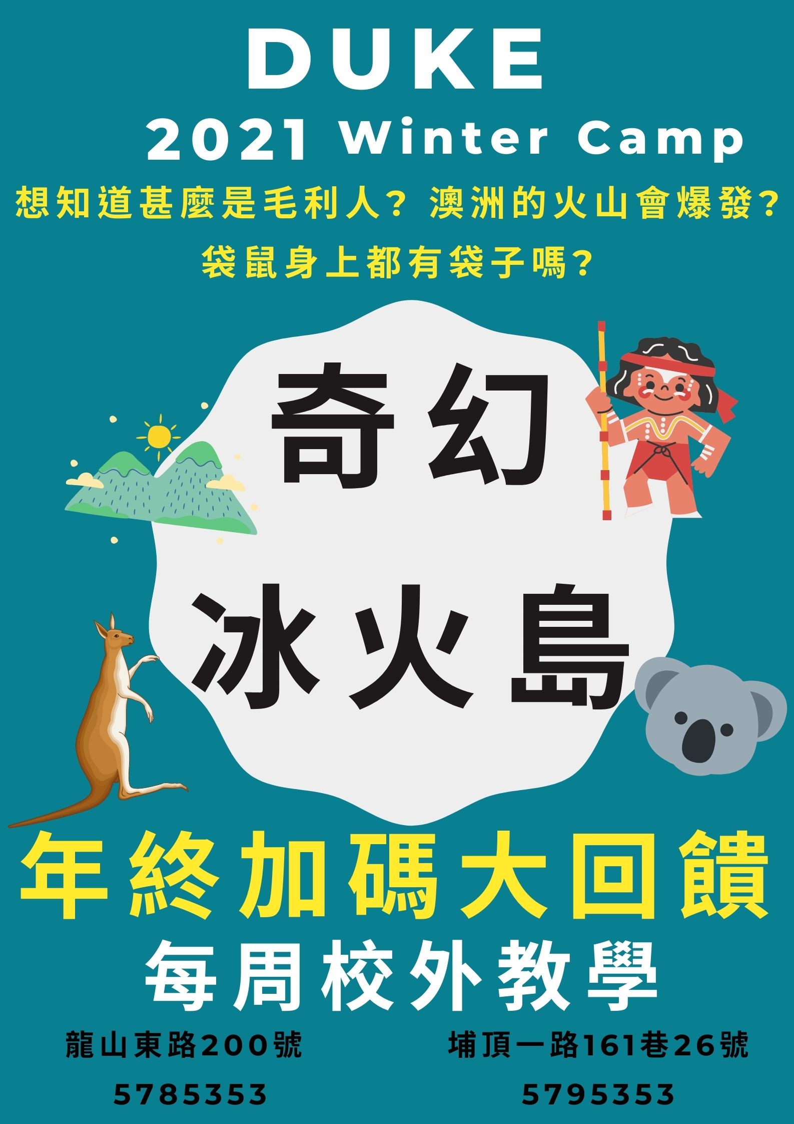 2021 Winter Camp  奇幻冰火島