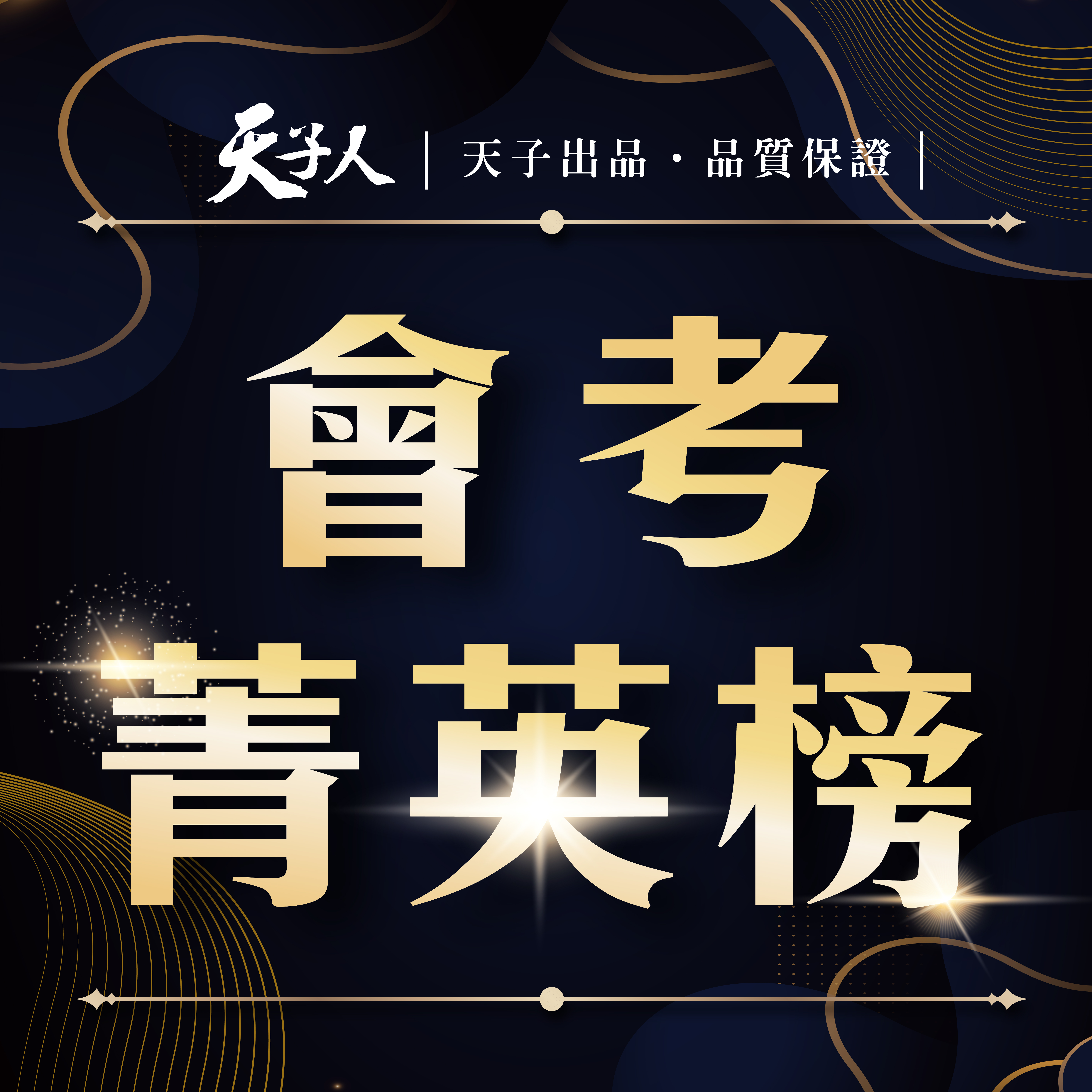 113年會考菁英榜