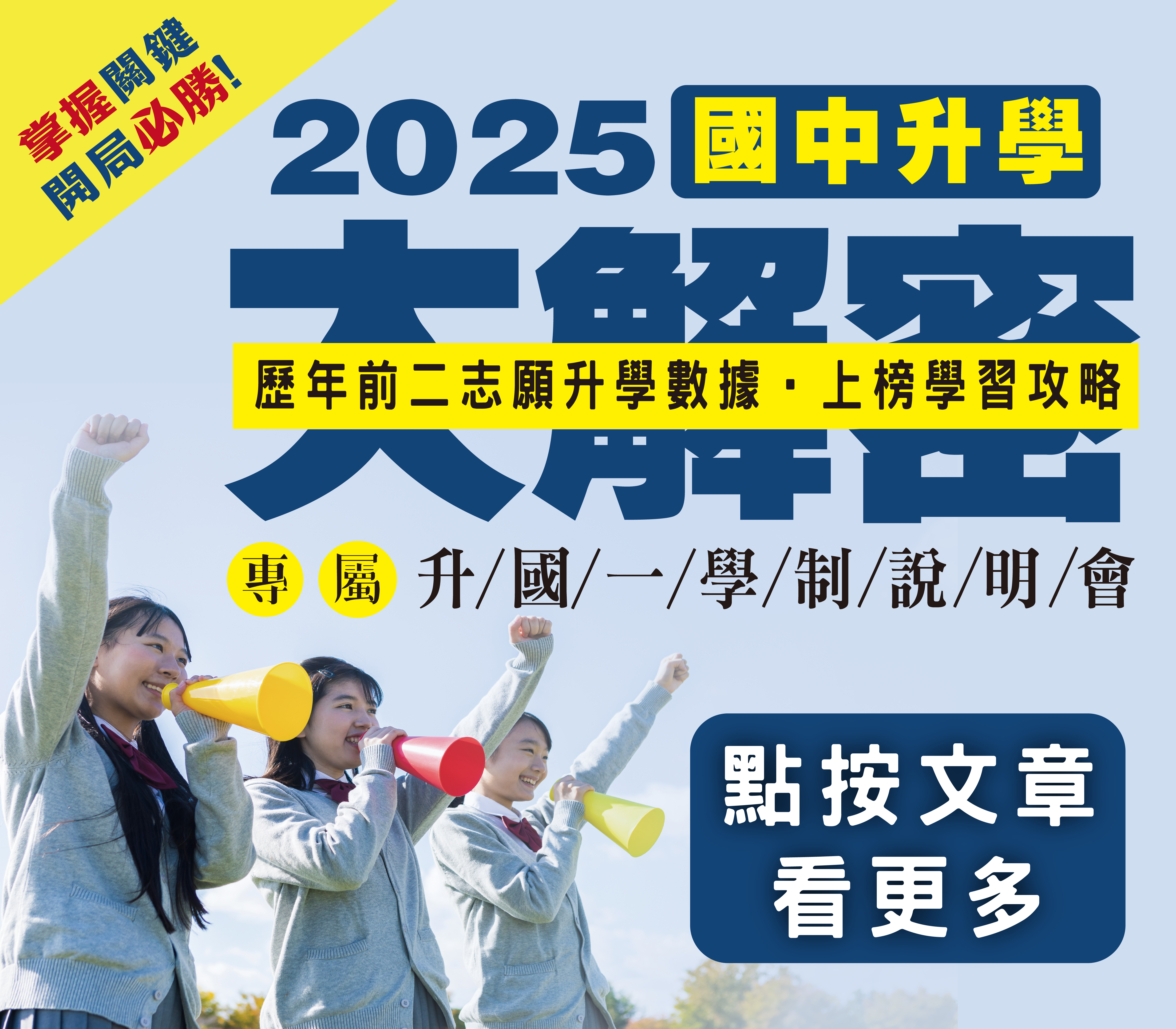 2025小六升國一《升學解密》升國一學制說明會