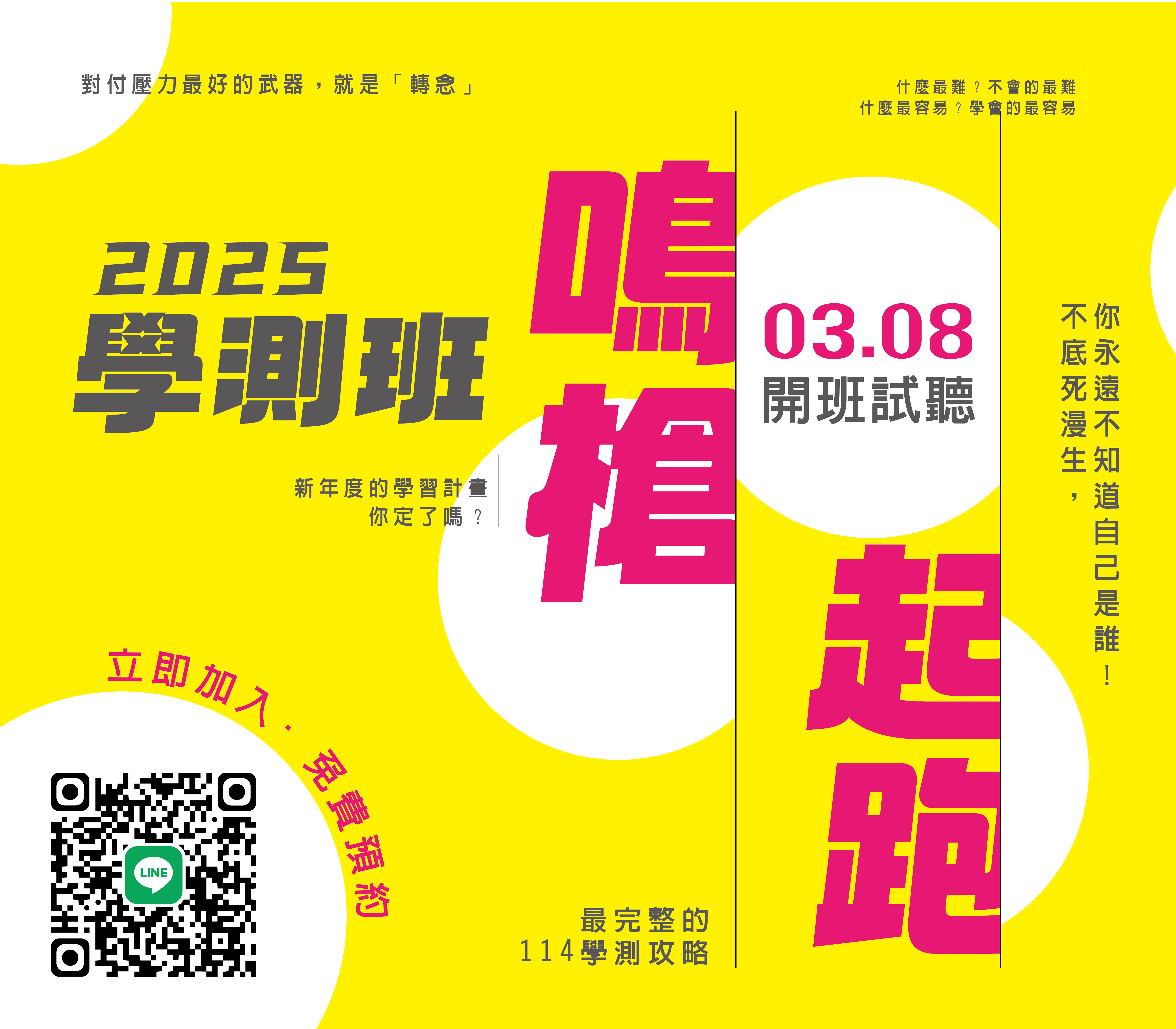 🔥《鳴槍起跑-2025學測班》03.08.開班試聽🔥