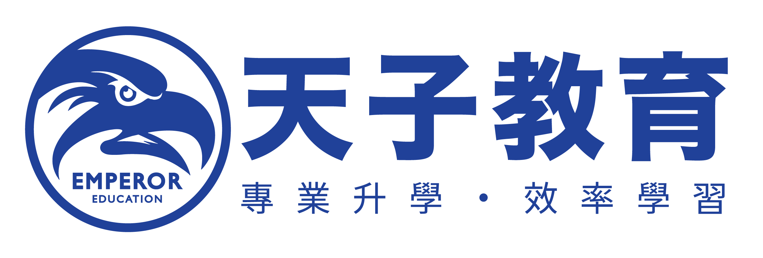 值得您用心信賴，安心放心的專業升學輔導品牌！