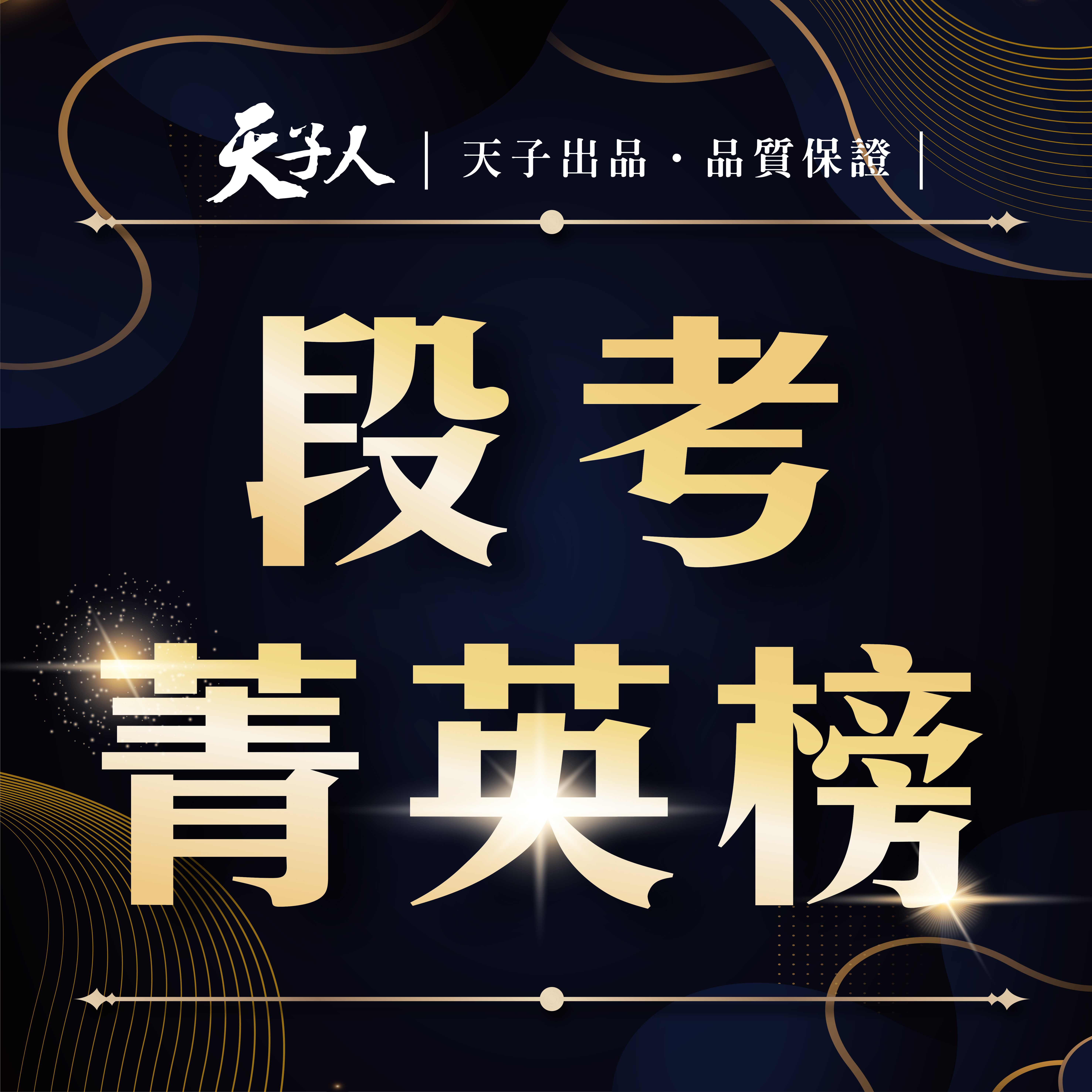113上學期段考菁英榜
