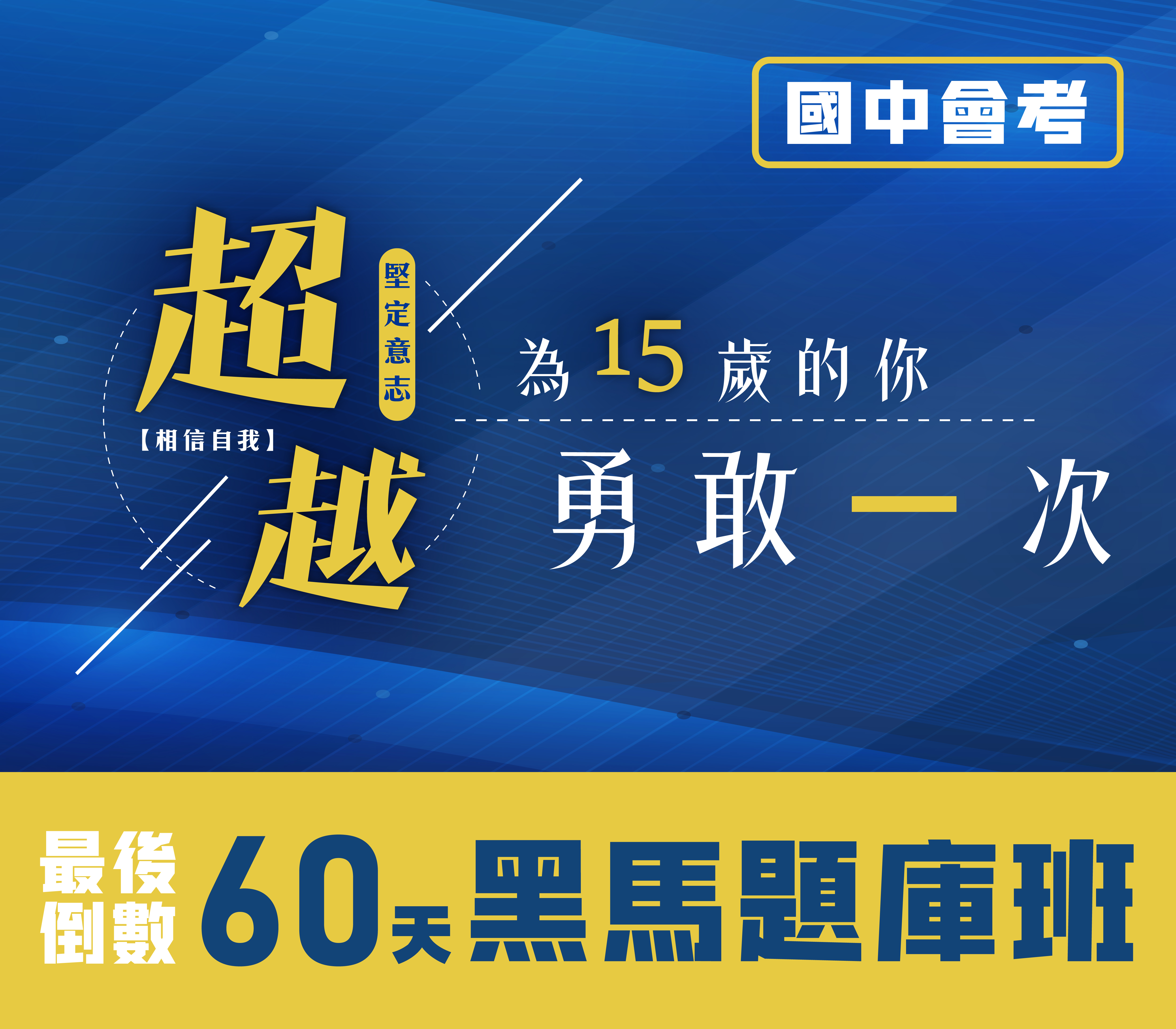 🔥國中會考拿A++的《二八法則》-最後60天黑馬題庫班🔥