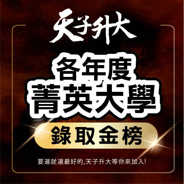 各度大學入取榜單