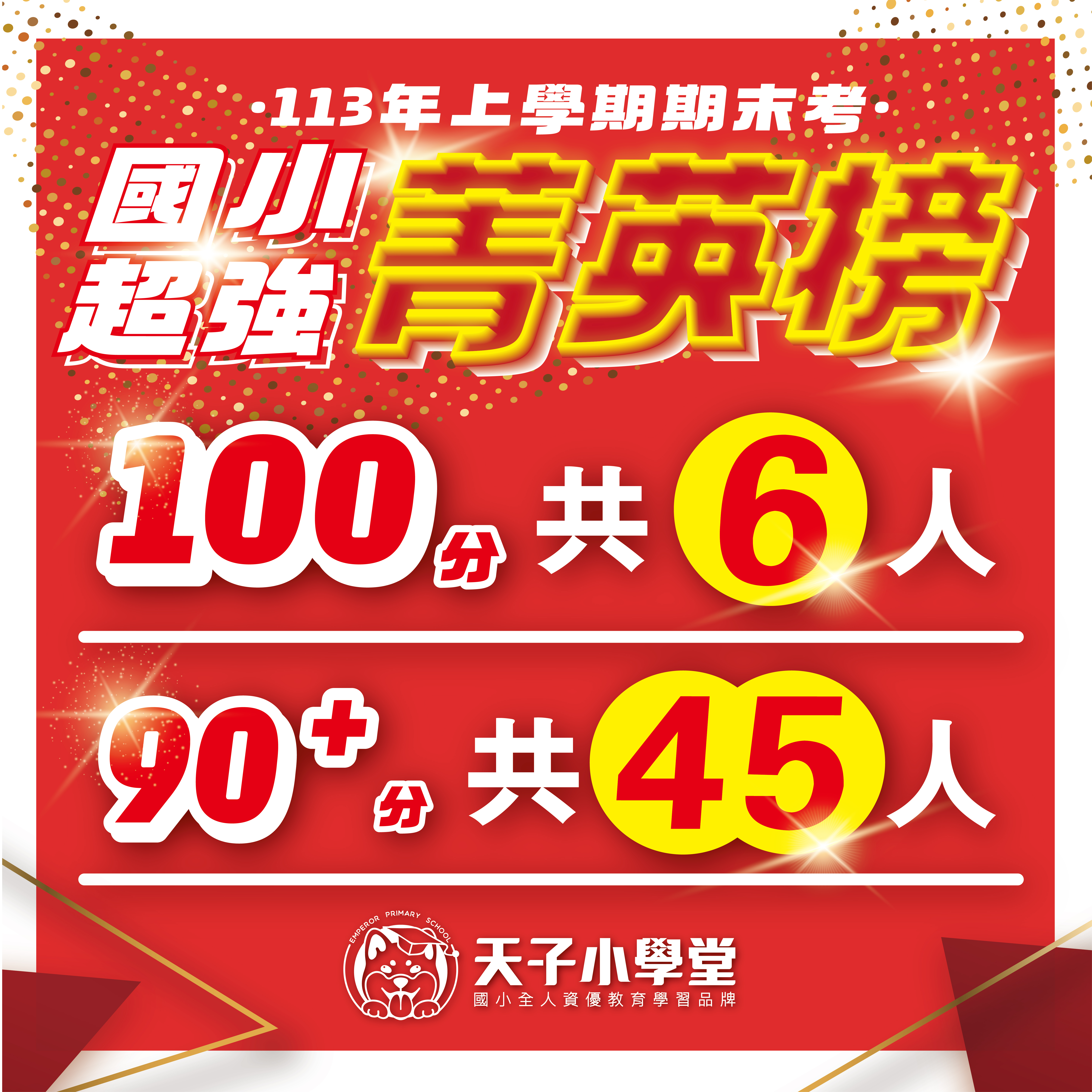 113上學期-國小超強菁英榜