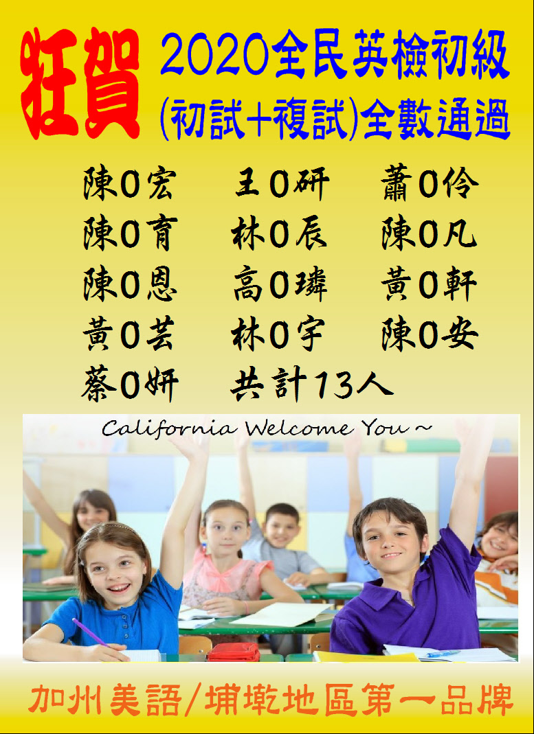 2020全民英檢初級(初試+複試)全數通過