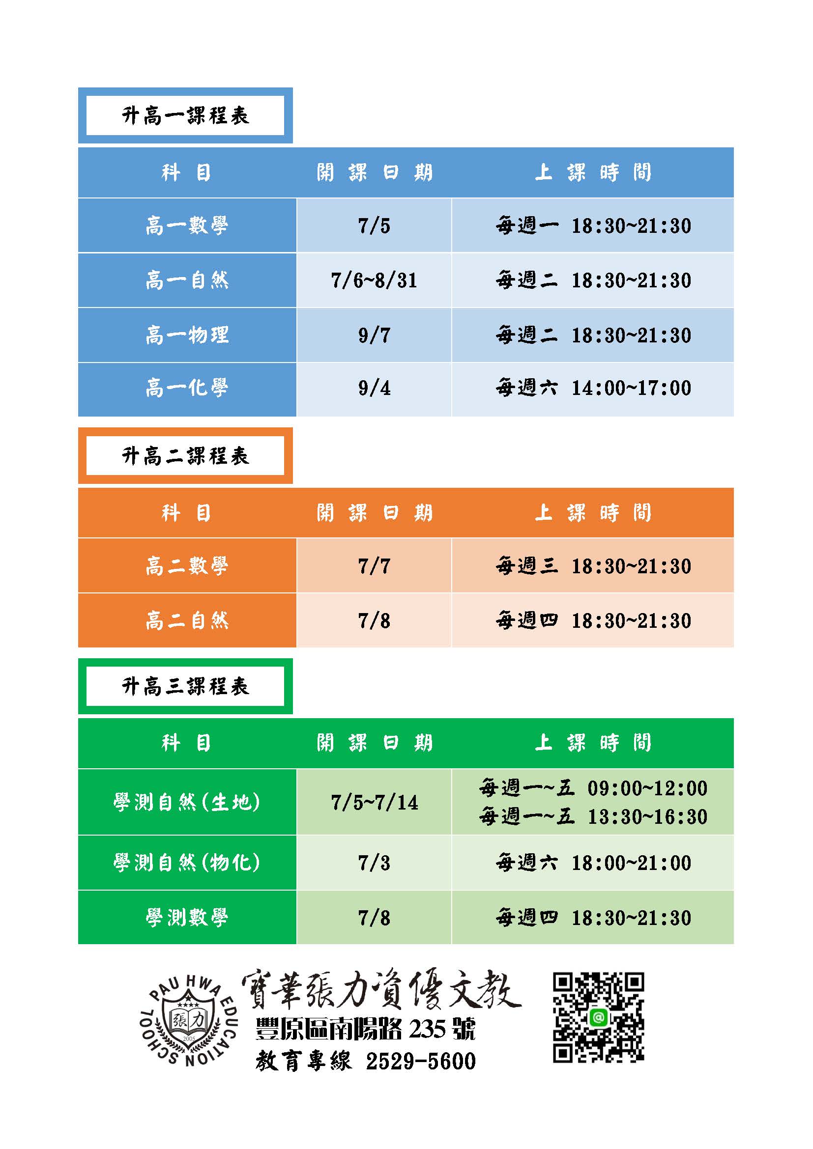 最新高中課表