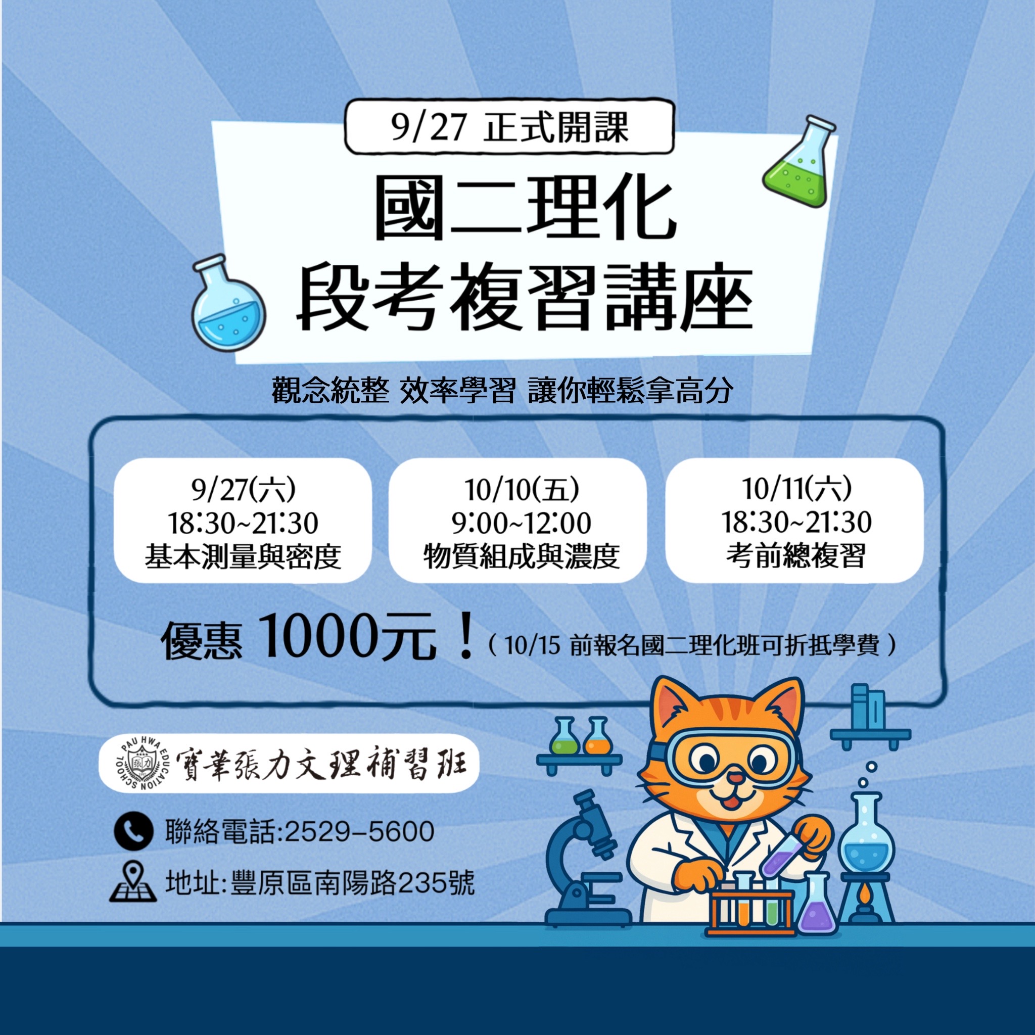 國二理化新班開課