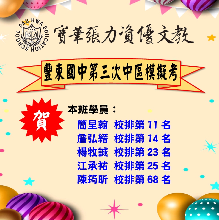 豐東國中第三次中區模擬考