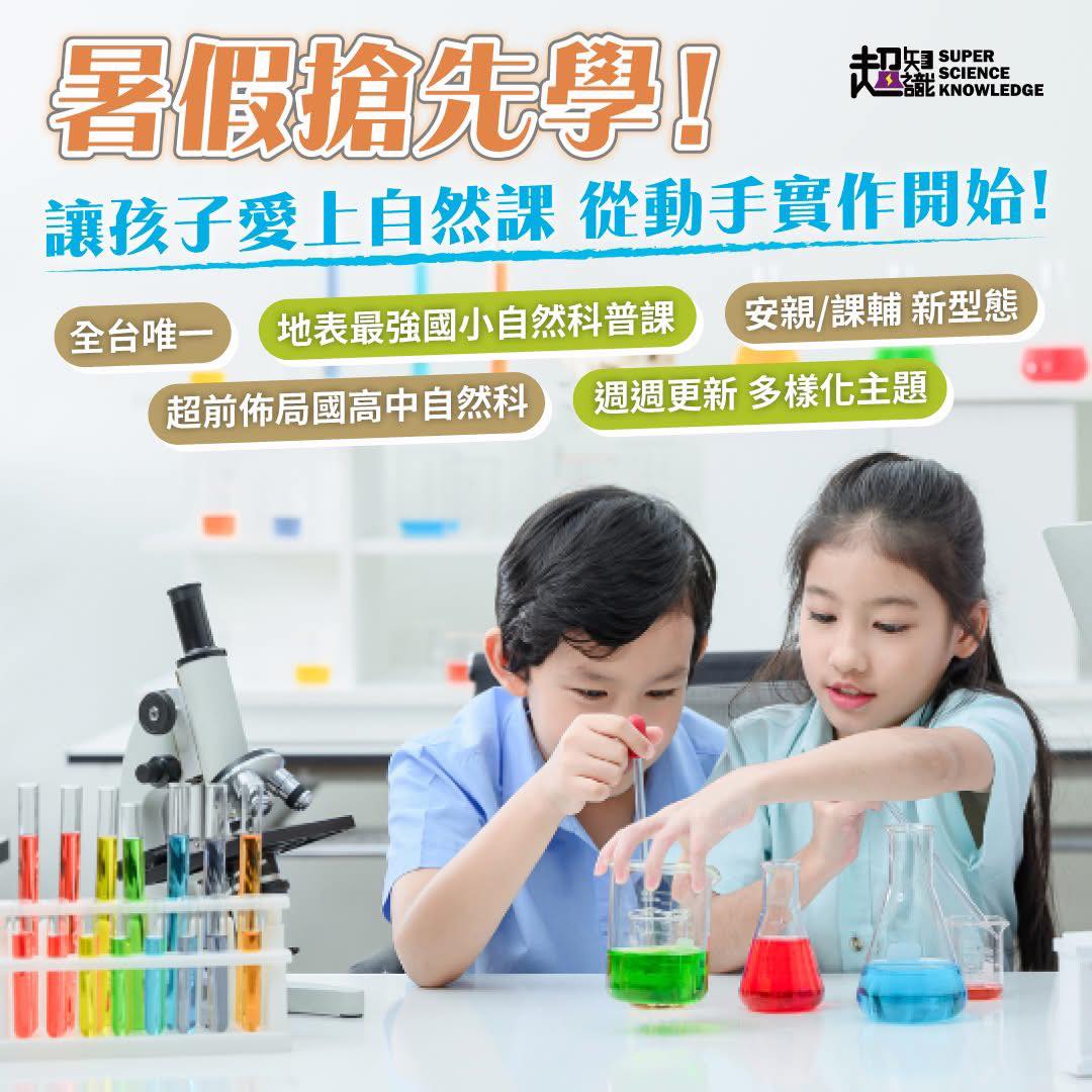 2025國小專屬課程-【超知識NLS 自然科普課】