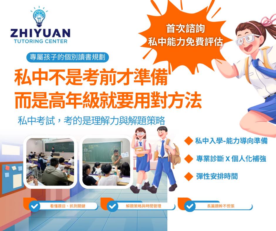 私中入學能力檢測 x 個人化補強方案