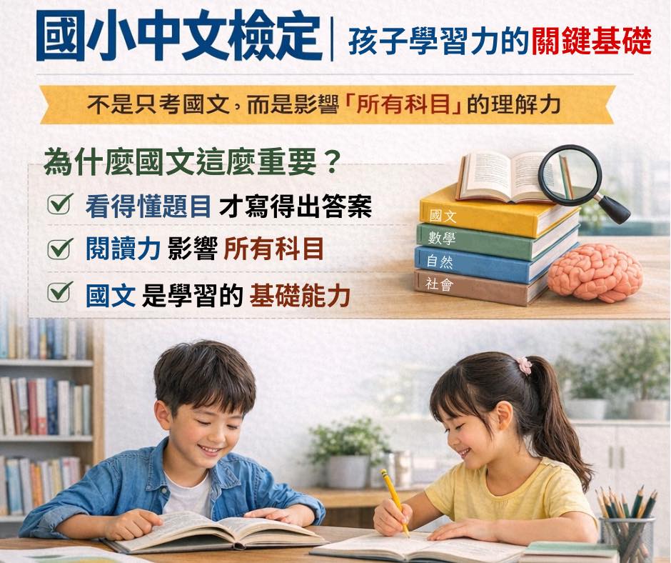 國小中文檢定｜孩子學習力的關鍵基礎