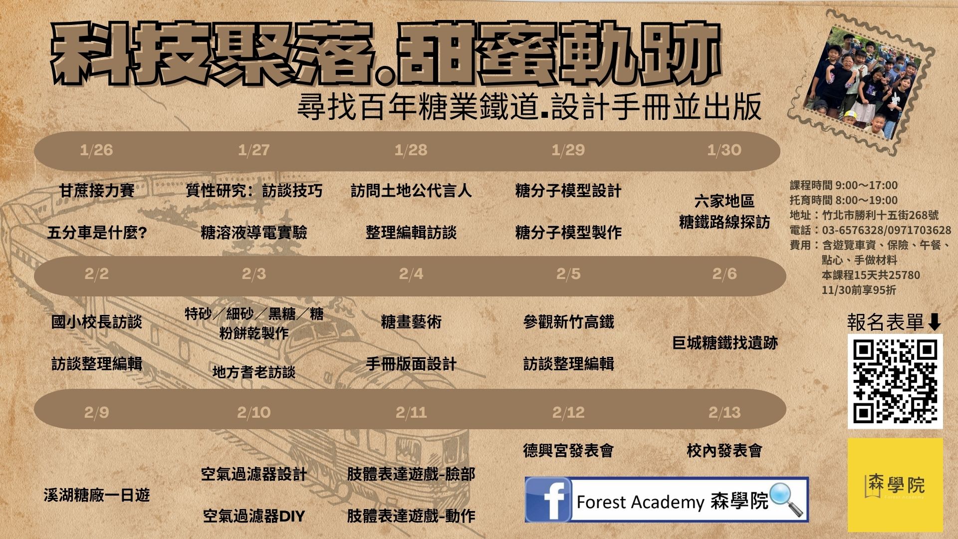 2026冬季課程來囉! 神秘鐵道踏查+糖的科學奧秘!