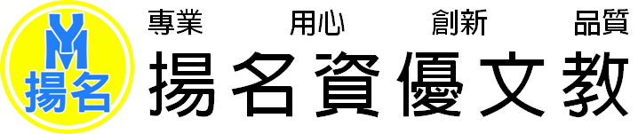 揚名資優文教
