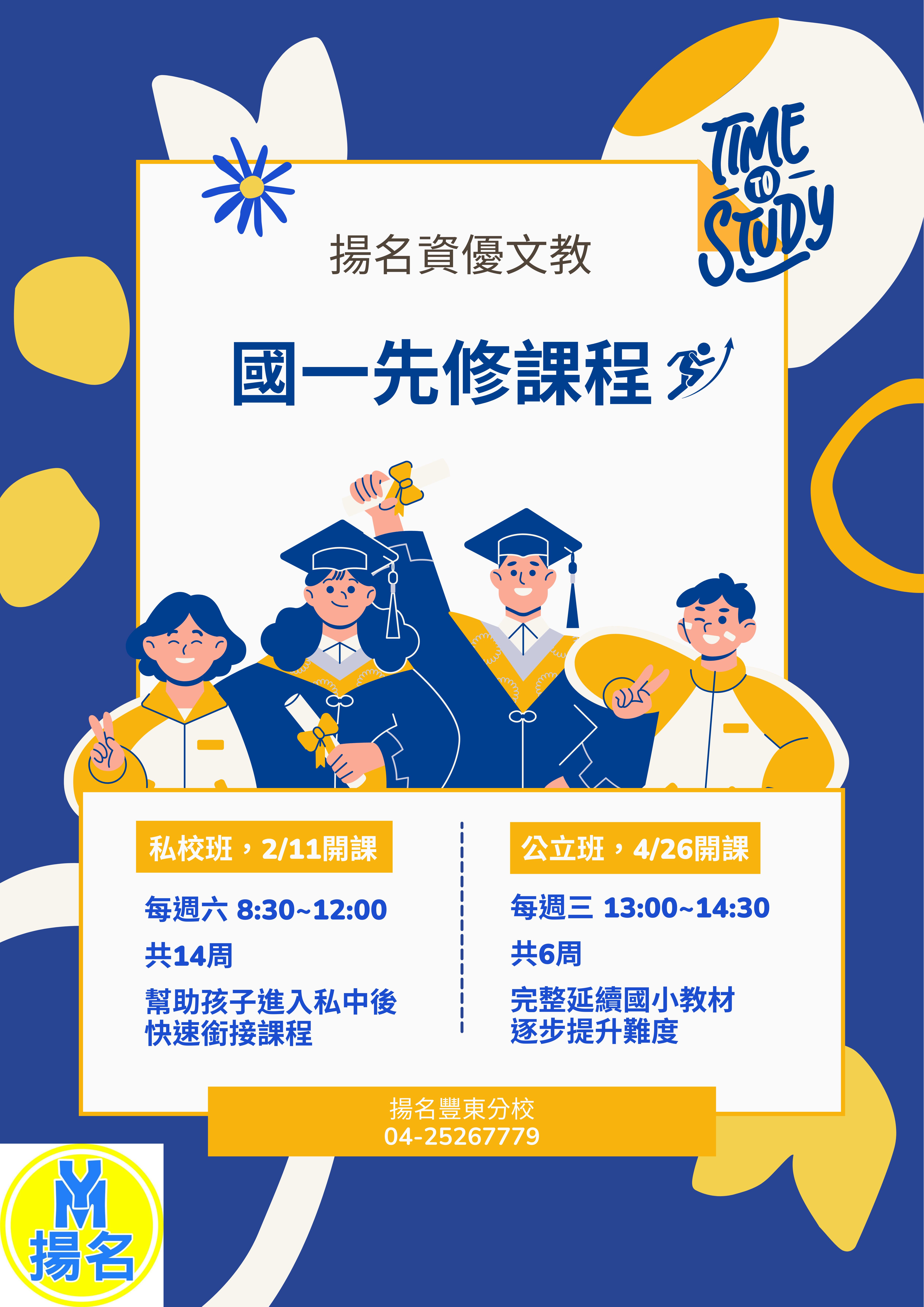 豐東校國一先修課程資訊，私中班強勢登場