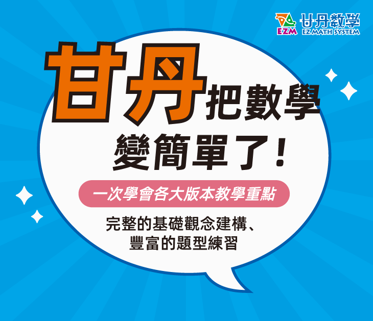 甘丹數學班
