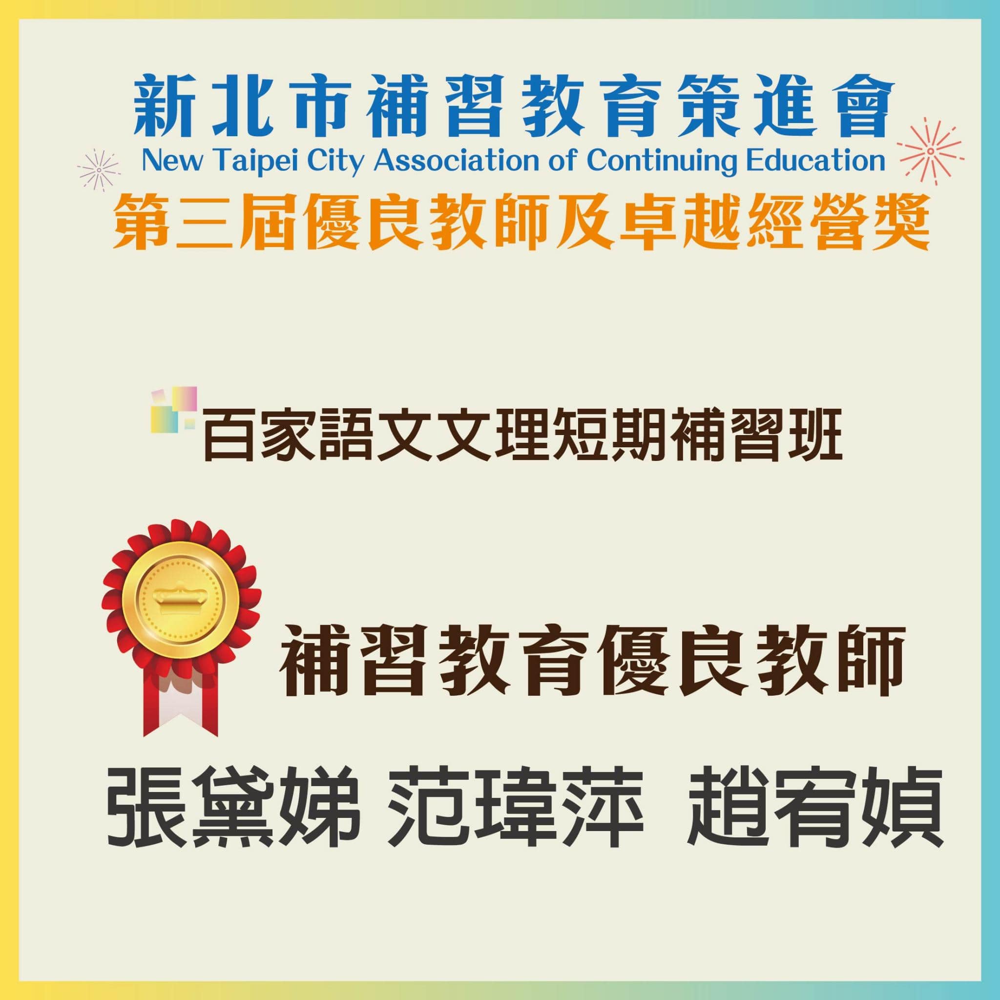 新北市補習教育策進會第三屆優良教師