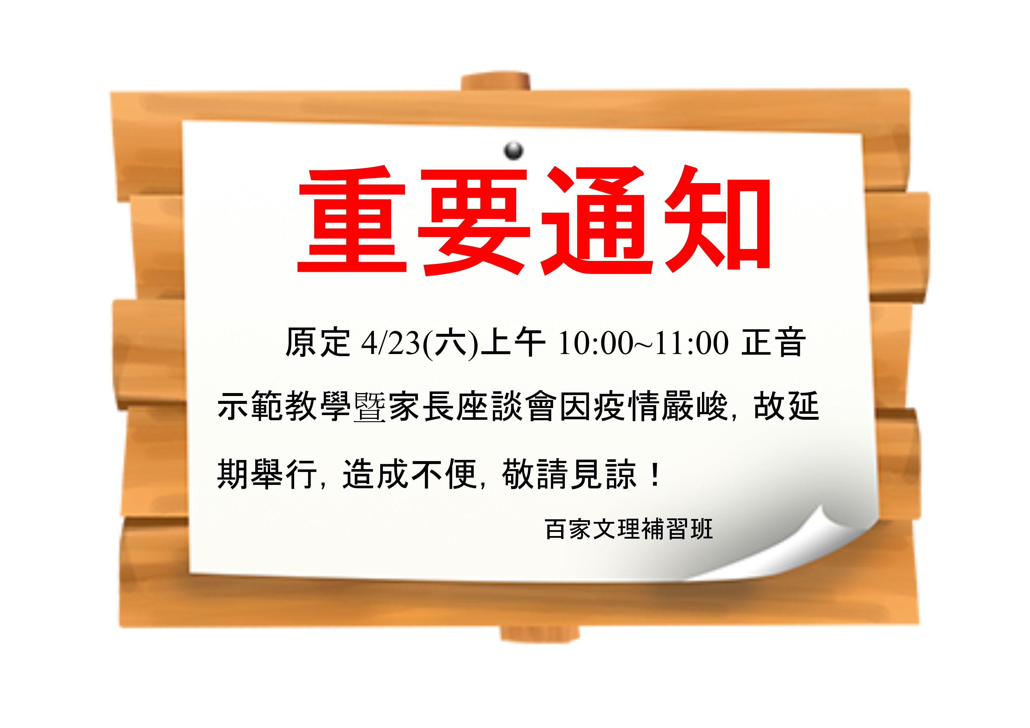 4月23日正音示範教學暨家長座談會延期公告