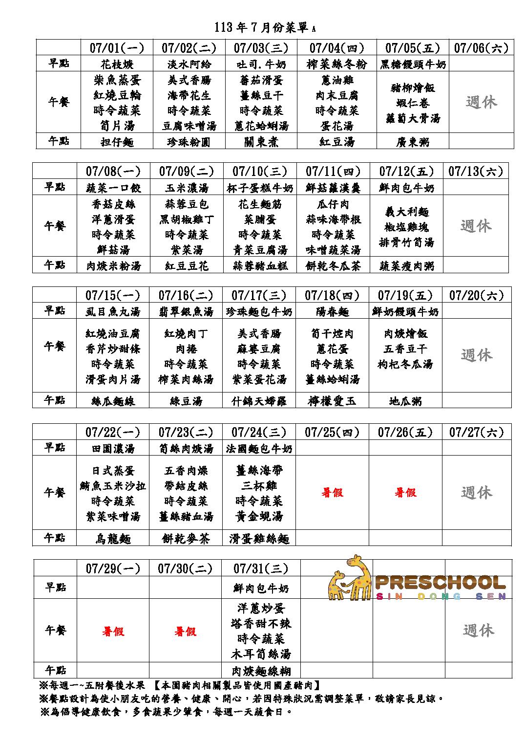 113年7月份餐點表