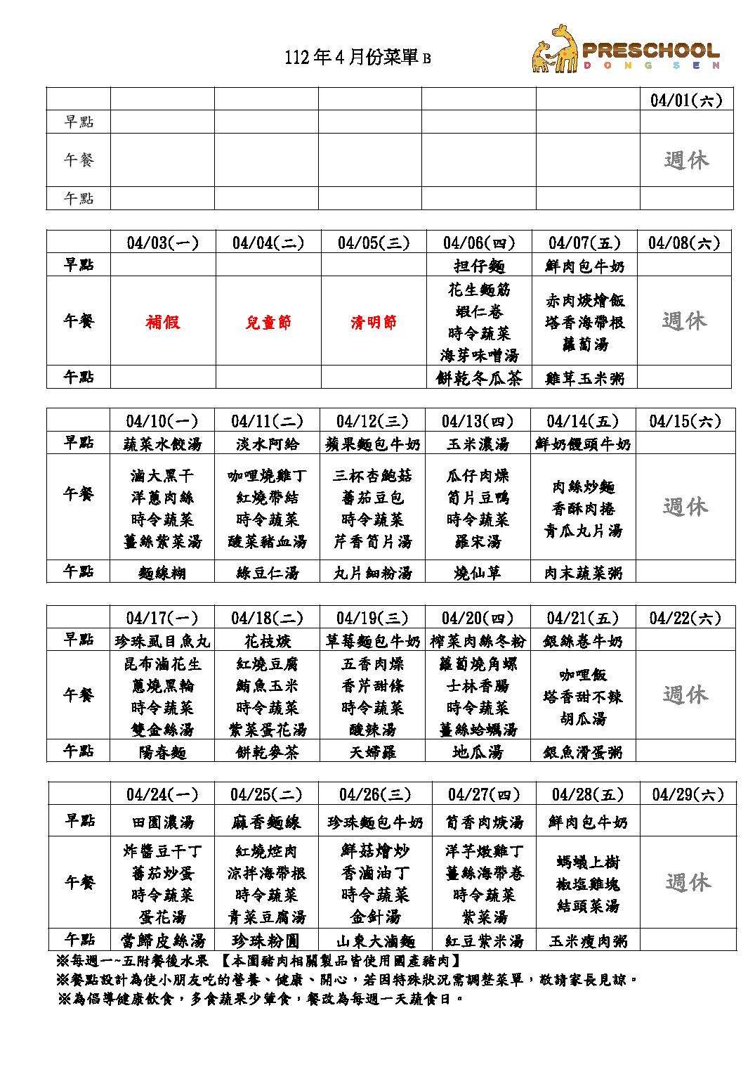 112年4月份餐點