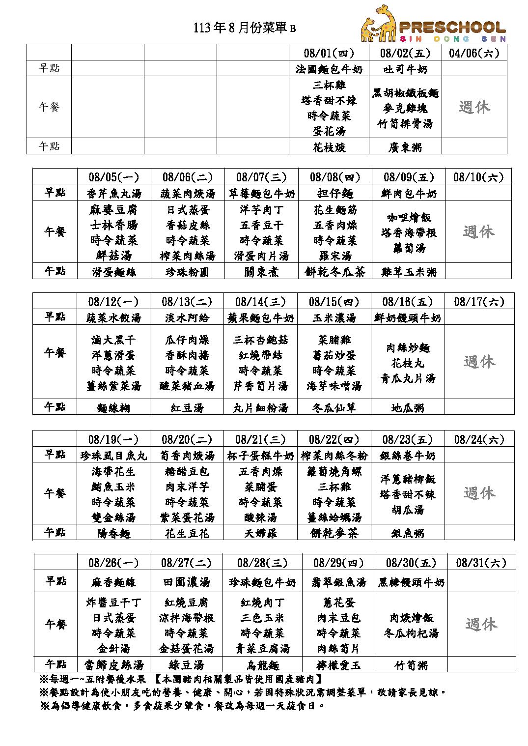 113年8月份餐點表