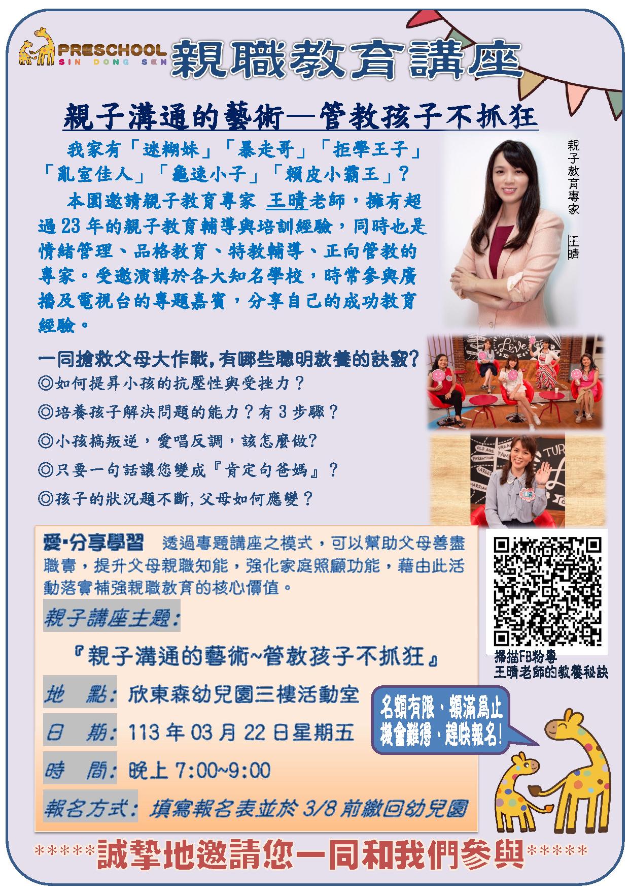 113年3/22親職講座~親子溝通的藝術<管教孩子不抓狂>