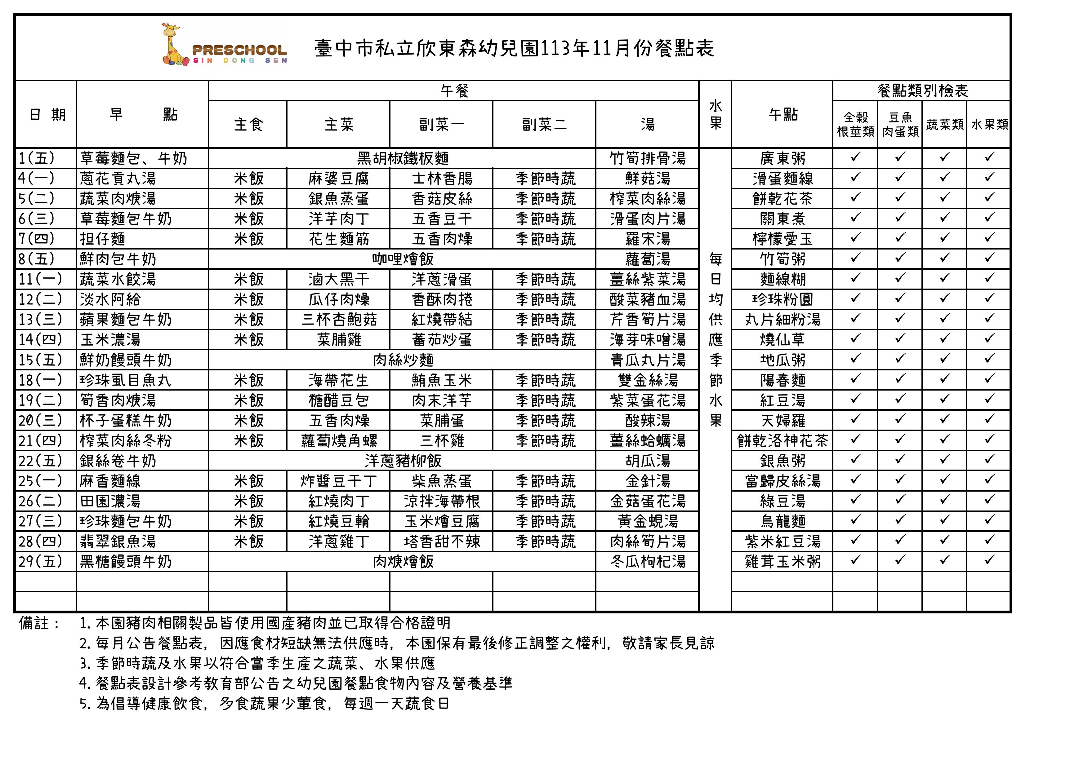 113年11月份餐點表