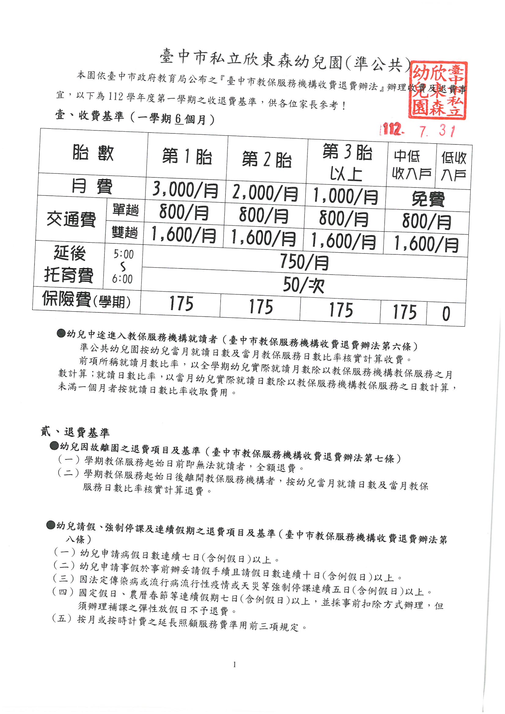 112學年第一學期收退費標準<修訂>