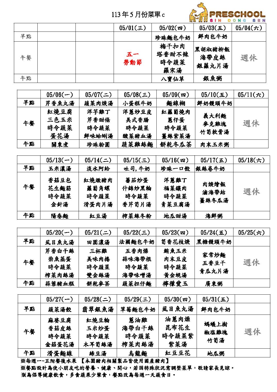 113年5月份餐點表