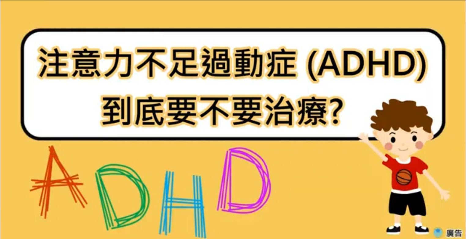 ADHD注意力不足過動症