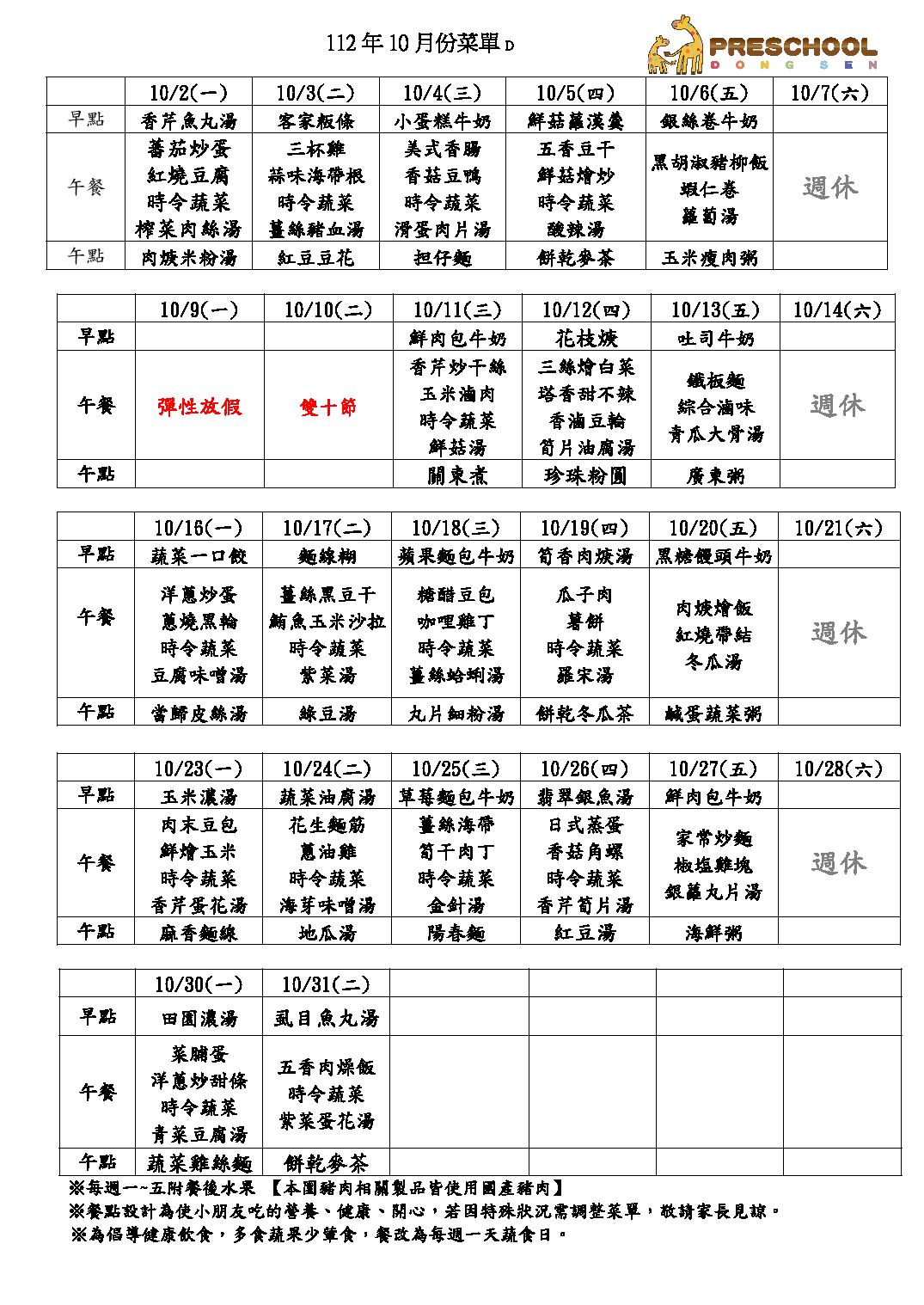 112年10月份餐點