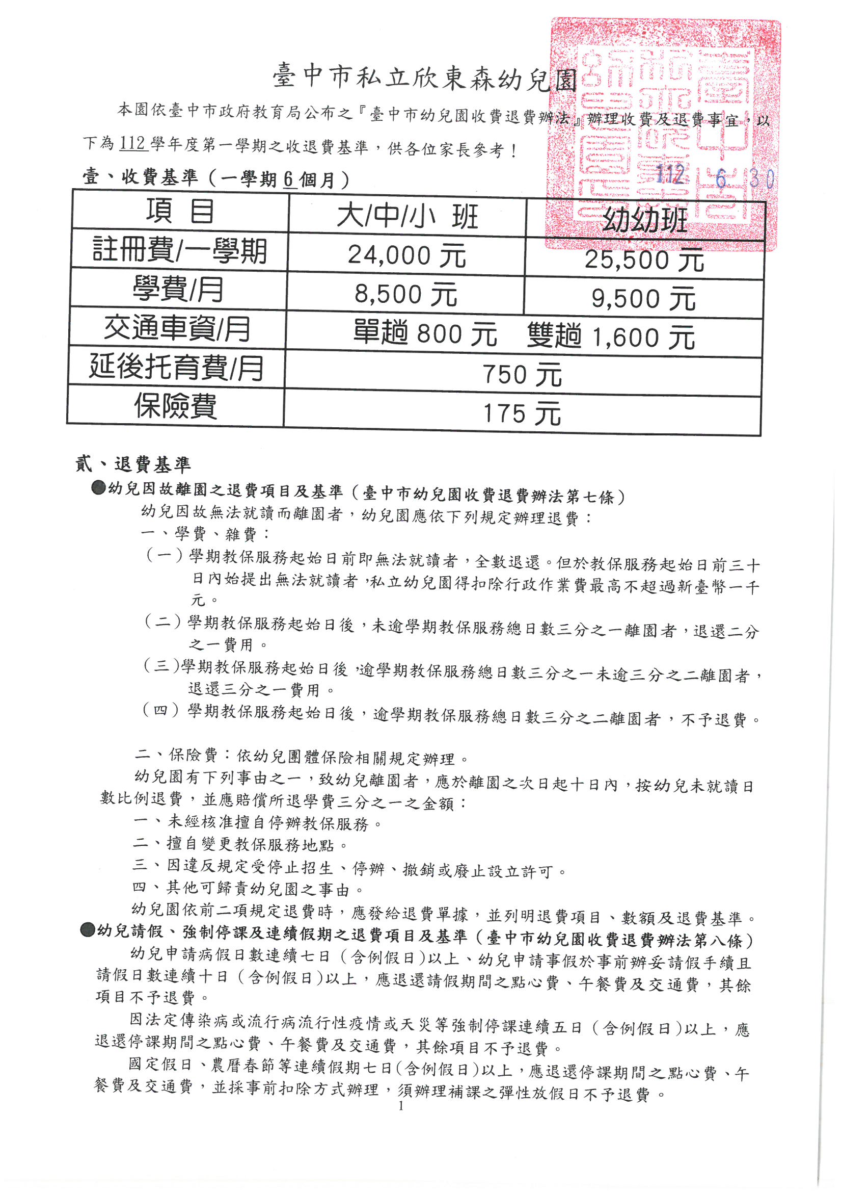 112學年第一學期收退費標準