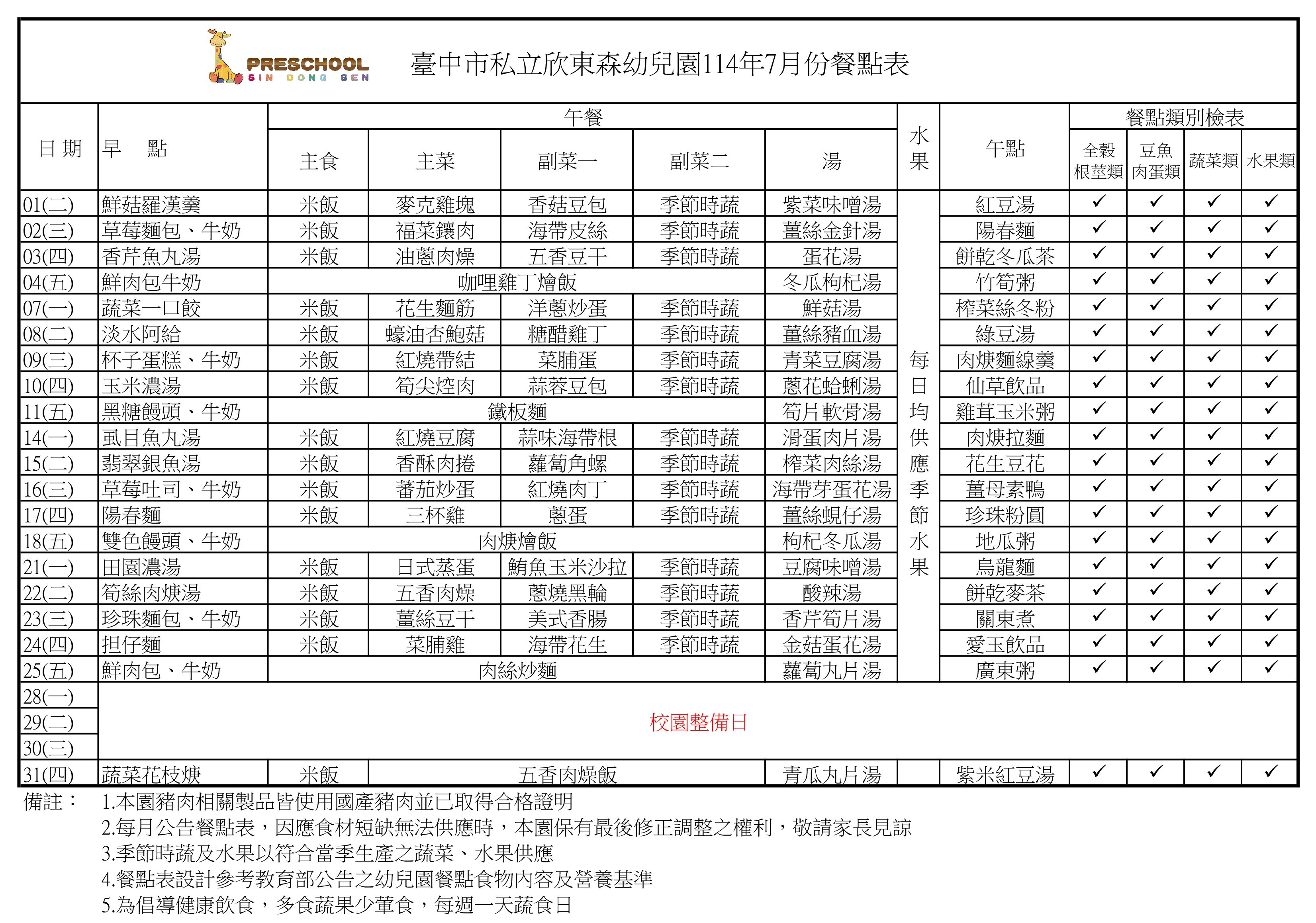 114年7月份餐點表