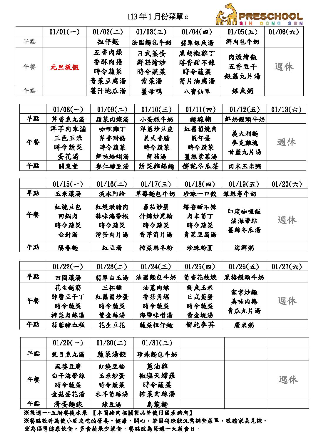 113年1月份餐點表