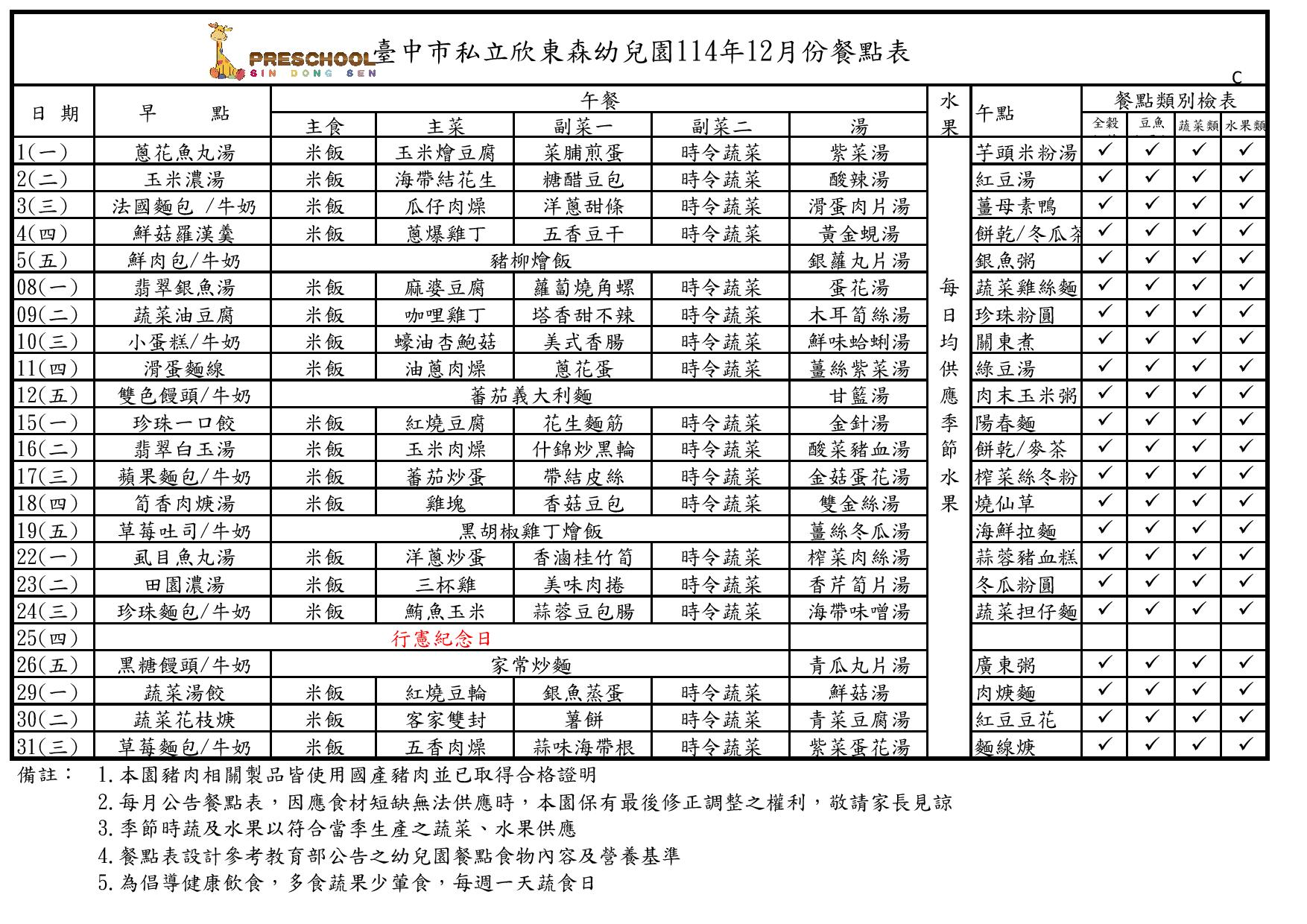 114年12月份餐點表