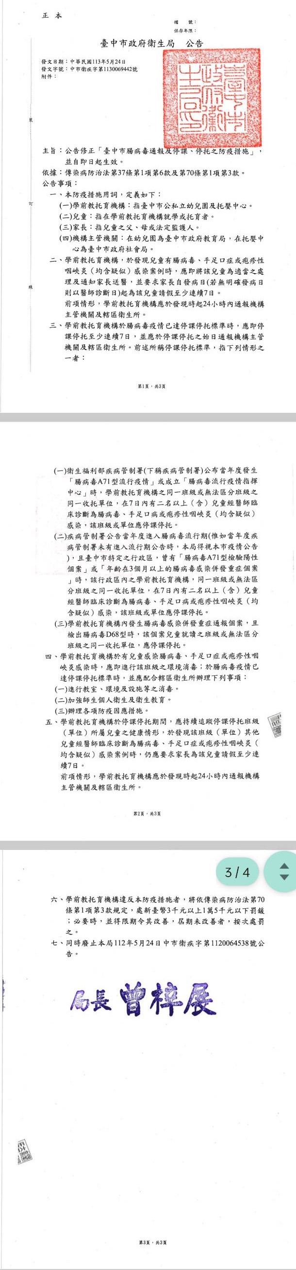 台中市腸病毒通報及停課、停托之防疫措施