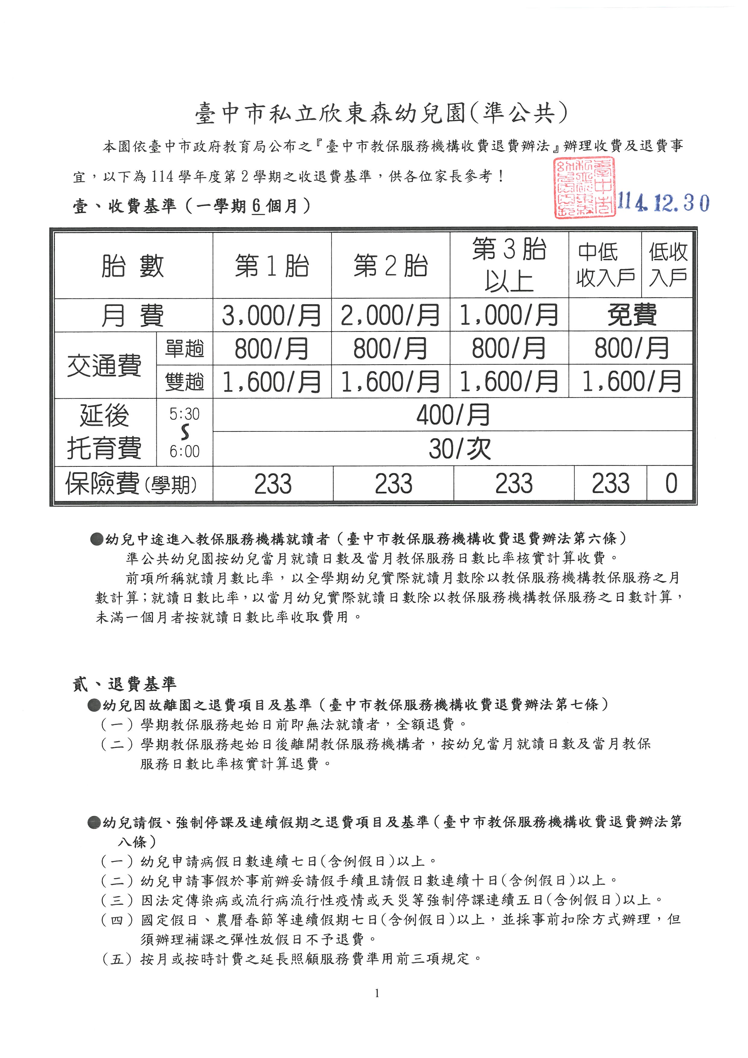 114學年第二學期收退費標準