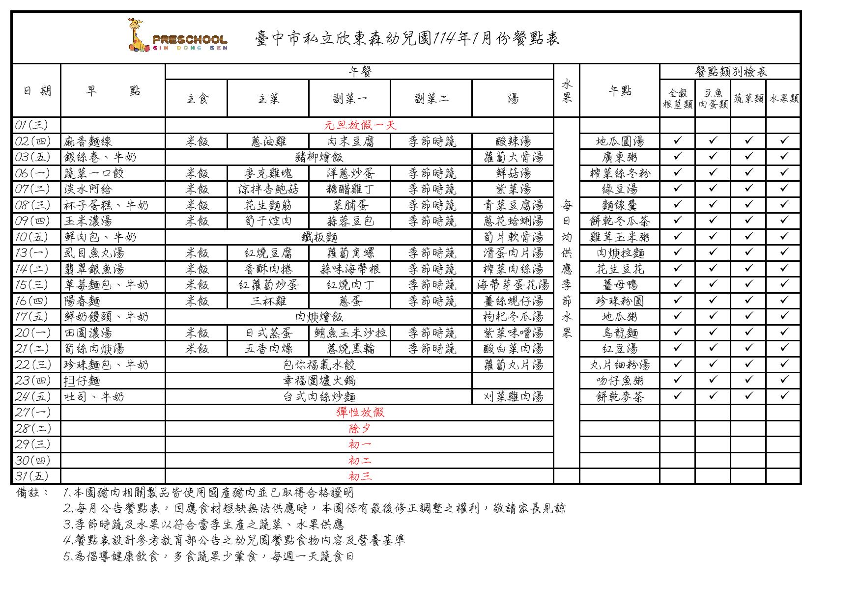 114年1月份餐點表