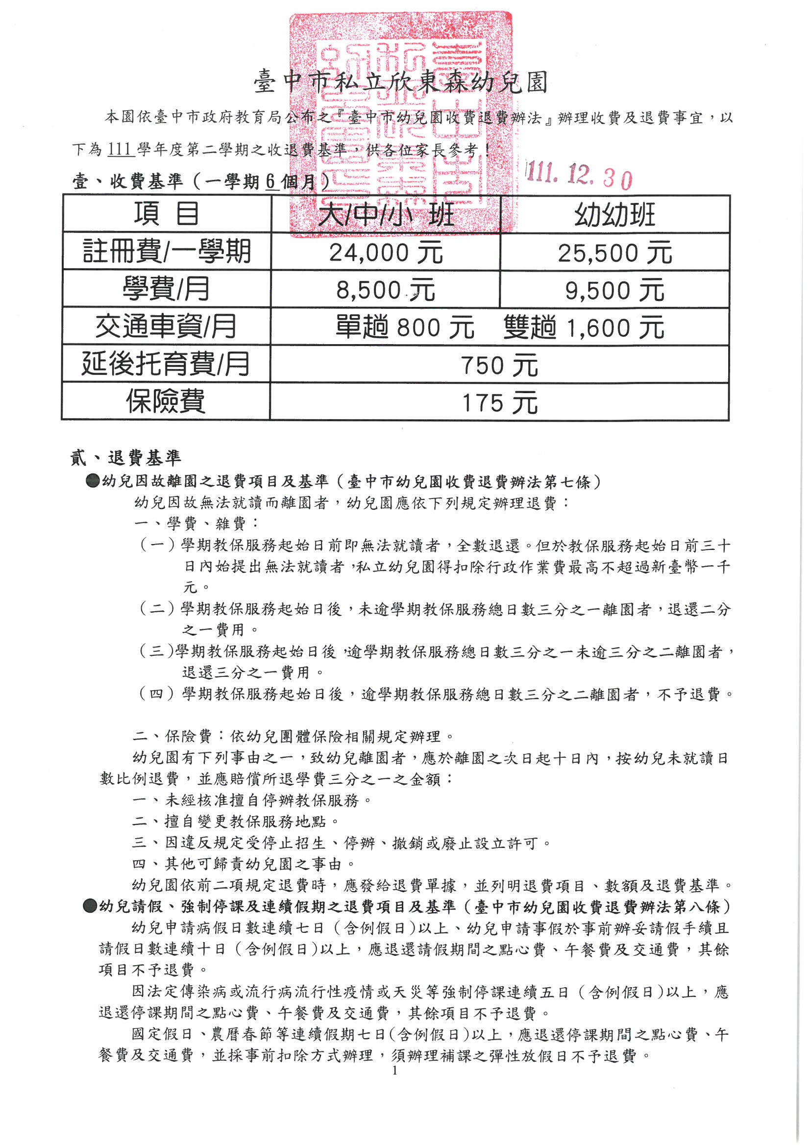 111學年第二學期收退費標準