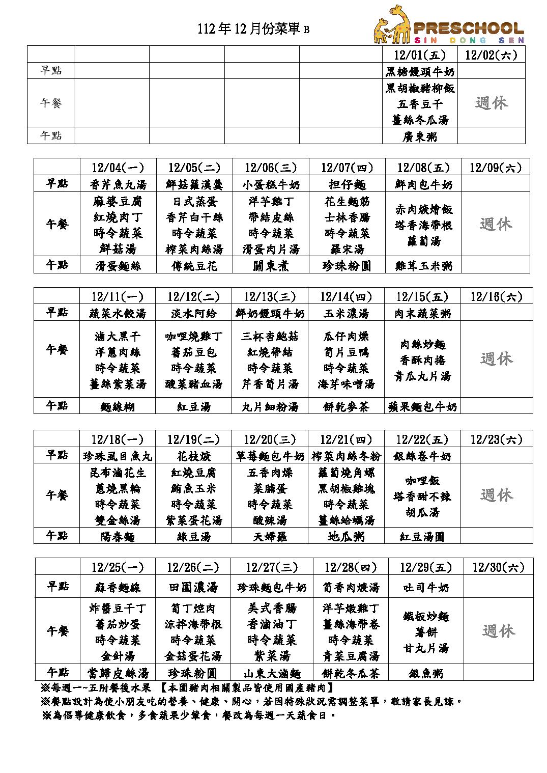112年12月份餐表