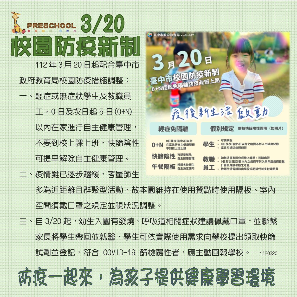 3/20校園防疫新制